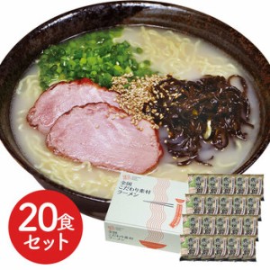 鹿児島 とんこつラーメン20食セット ギフト対応可