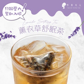 【APP限定】午茶夫人 薰衣草舒眠茶 10入/袋