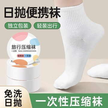 台灣現貨⚡️夏季旅行一次性襪子 免洗襪 便攜舒適透氣 拋棄式襪子 旅行出國襪子 中筒襪 短襪 隱形襪66-0098