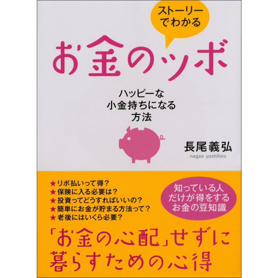 ストーリーでわかるお金のツボ ハッピーな小金持ちになる方法