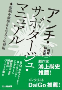    アンチ・サボタージュ・マニュアル　職場防衛篇 組織を破壊から守る9の戦術