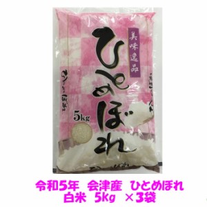 送料無料　令和５年産　会津　ひとめぼれ　白米　5kg×３袋　計15kg　業務用にも　九州・沖縄は別途送料　米　お米　安い