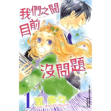 我們之間目前沒問題 (1)_Readmoo 讀墨電子書