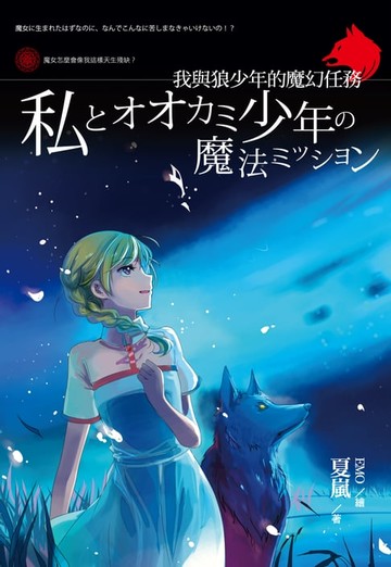 【電子書】我與狼少年的魔幻任務