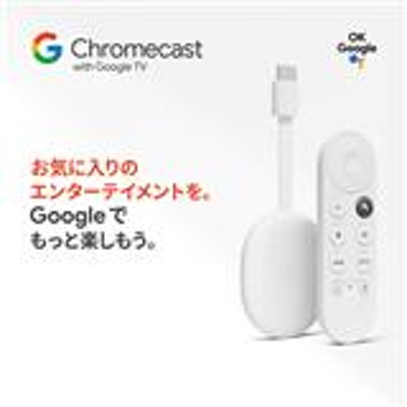 グーグル Google 儚 Chromecast (クロームキャスト)