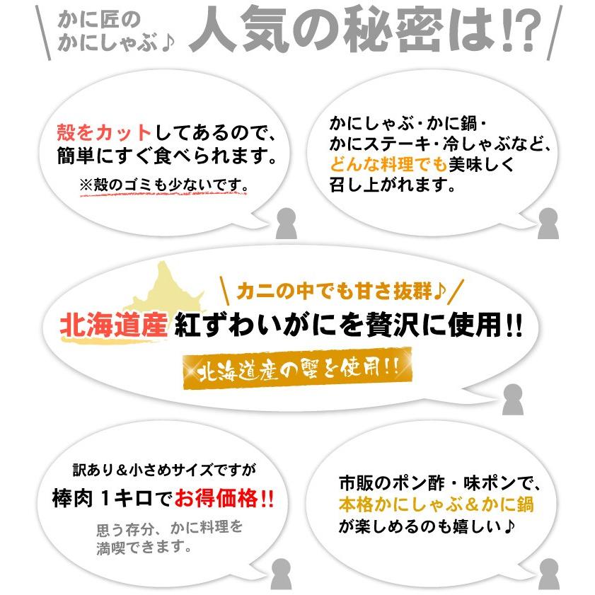 カニ生食可 訳あり 北海道産 生紅ズワイガニ かにしゃぶ  B品 折れ品 1kg 送料無料（沖縄宛は別途送料を加算）