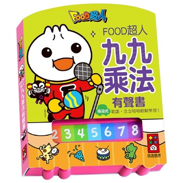 FOOD超人 九九乘法有聲書 新版  風車圖書