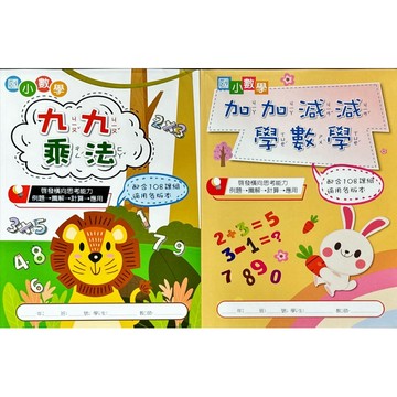 漢華文教 國小數學 配合108課綱 適用各版本 九九乘法·加加減減學數學（彩色）