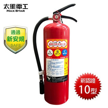 太星電工 最新安規 滅火神童/手提蓄壓式乾粉滅火器10型(附Ｊ型勾)