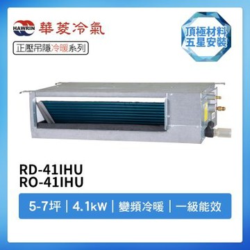 【HAWRIN 華菱】R32一級變頻冷暖5-7坪正壓吊隱埋入式冷氣RD-41IHU/RO-41IHU(首創頂極材料安裝)