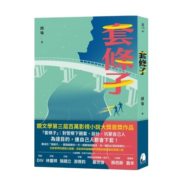 套條子【二手書_良好】TAAZE讀冊生活
