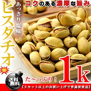  ピスタチオ 素焼き 塩味 ナッツ 1kg（500g×2個） 殻付き 無添加 無油 無着色 砂糖不使用 ロースト 素焼きナッツ【 高