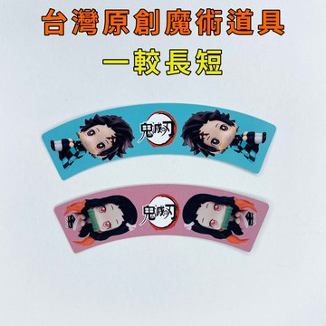 一較長短♠台灣原創魔術道具 兒童魔術 簡單易學 魔術社團 現貨秒發 魔術玩具【TW.Magic】