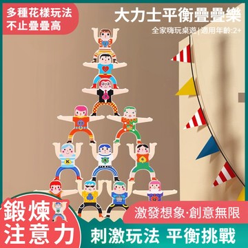 隔日到貨🔥大力士疊疊樂 兒童益智玩具 平衡積木疊疊樂 動腦智力遊戲 學習區感統教具 多人派對桌遊 親子互動遊戲 蒙特梭