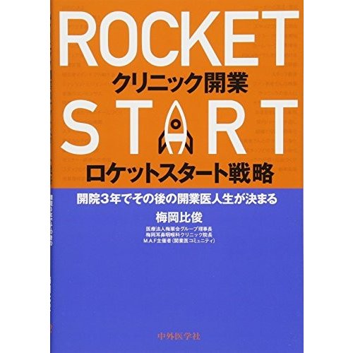 クリニック開業ロケットスタート戦略 ―開院3年でその後の開業医人生が決ま