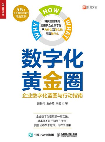 【電子書】数字化黄金圈：企业数字化蓝图与行动指南