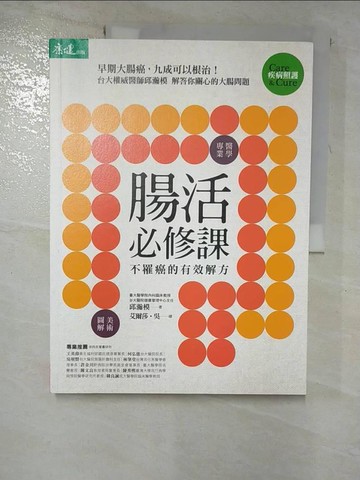【書寶二手書T4／醫療_JGH】腸活必修課：早期大腸癌，九成可以根治！不罹癌的有效解方_邱瀚模