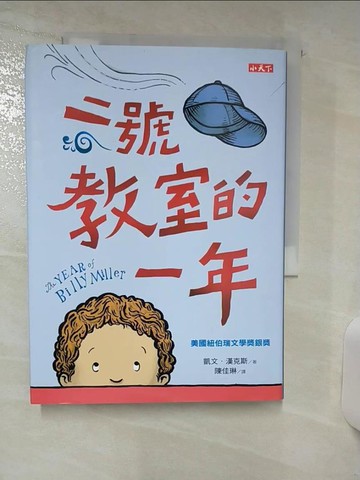 【書寶二手書T9／兒童文學_TD7】二號教室的一年_凱文．漢克斯,  陳佳琳