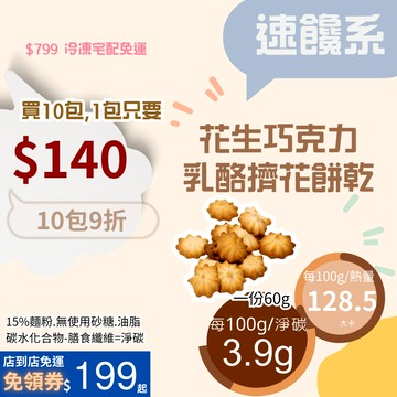 米林香 花生巧克力乳酪擠花餅乾一包77大卡|淨碳2.3g 取代85%麵粉  滿足感 零食餅乾 擠花餅乾