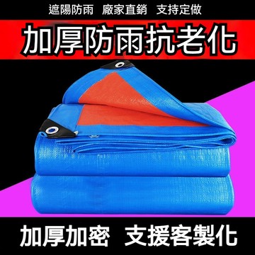【臺灣出貨】加厚防雨抗老化帆布 防雨布 防水隔熱 防曬塑料篷布加厚貨車遮雨帆布 油布 戶外蓬布 遮陽布 防水布料加厚帆布