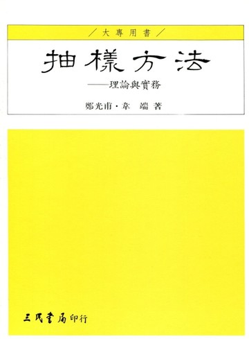 抽樣方法：理論與實務[二手書_普通]