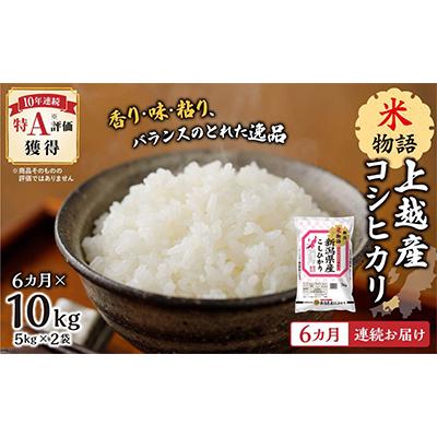 ふるさと納税 上越市 米物語上越産コシヒカリ5kg×2全6回