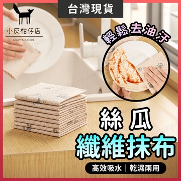 【隔日到貨】絲瓜抹布 抹布 絲瓜布 環保材質 洗碗布 廚房抹布 纖維抹布 擦碗布 拋棄式菜瓜布 天然菜瓜布 周拋抹布