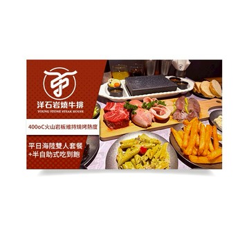 【洋石岩燒牛排】平日海陸雙人套餐+半自助式吃到飽