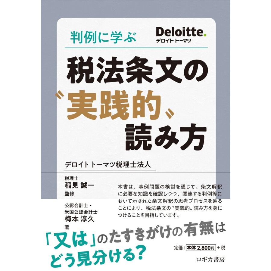 判例に学ぶ 税法条文の 実践的 読み方