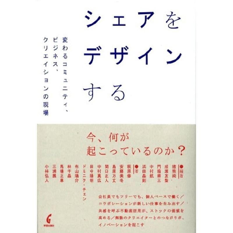 シェアをデザインする: 変わるコミュニティ、ビジネス、クリエイションの現場