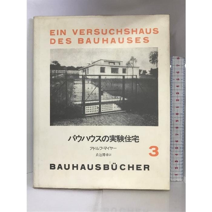 バウハウスの実験住宅 (バウハウス叢書 3) 中央公論美術出版 アドルフ・マイヤー