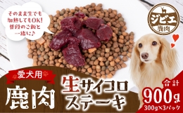 わんちゃん用 鹿生サイコロステーキ ジビエ 300g×3パック 計900g