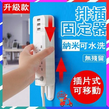 台灣現貨 悠居萬理架 排插固定器 插頭固定器 電線固定器 充電線固定夾 插座固定座 延長線固定器 理線器 固定器 集線器