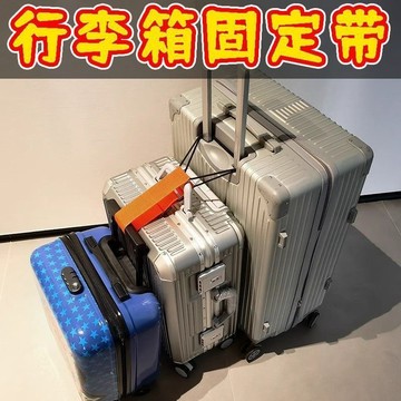 🔥臺灣出貨🔥可開發票、行李箱固定綁帶 雙肩包行李箱固定帶 旅行拉桿箱捆綁帶 帶彈力行李帶