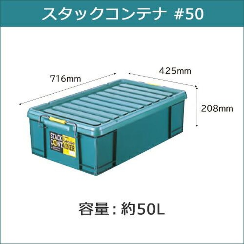 ポイント10倍】スタックコンテナ #50 約716×425×208(H)mm 工具収納