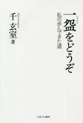 一碗をどうぞ 私の歩んできた道 [本]