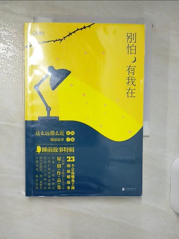 【書寶二手書T5／一般小說_Q7T】別怕，有我在（簡體書）_這麼遠那麼近 編