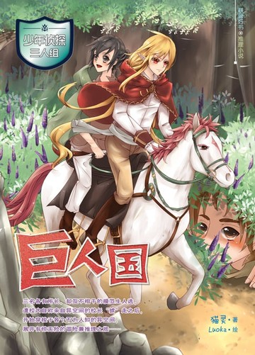 【電子書】少年侦探三人组：巨人国