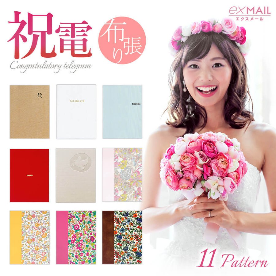 電報 祝電 結婚式 電報屋のエクスメール の布張り リバティプリント電報 お祝い 一般電報 文例 メッセージ 誕生日 叙勲 褒章 受章 就任 長寿 祝い 通販 Lineポイント最大0 5 Get Lineショッピング