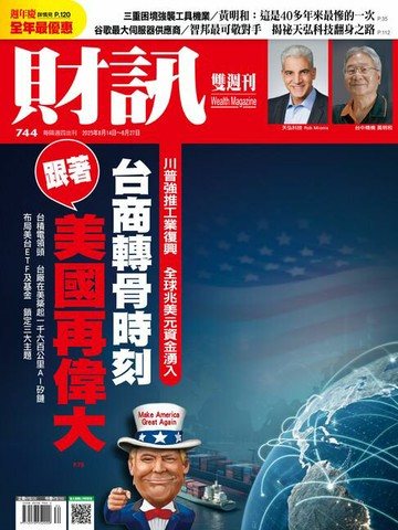 【電子書】財訊雙週刊744期 台商轉骨時刻 跟著美國再偉大