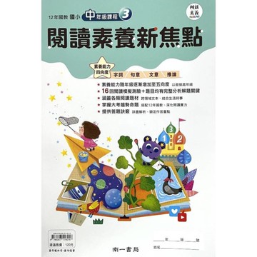 國小閱讀素養新焦點(中年級3)