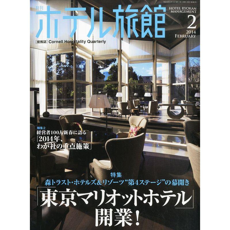 月刊 ホテル旅館 2014年 02月号 雑誌