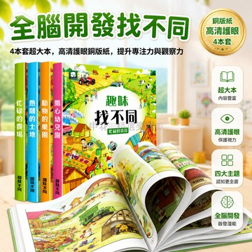 台灣出貨✨ 超大本趣味找不同 兒童專注力訓練書 3-10歲幼兒思維遊戲書 小學生圖畫捉迷藏益智練習本 全4本64場景