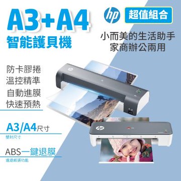 HP A3 家用/辦公專業智能護貝機 + A4 專業護貝機《超值優惠套組》