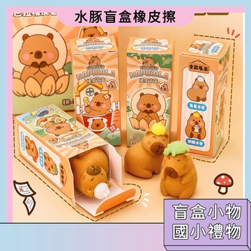 開學季必備🚀卡皮巴拉橡皮擦 水豚君 橡皮擦盲盒 立體橡皮擦 創意文具 少屑 卡通造型 獎勵小禮品 修正用品