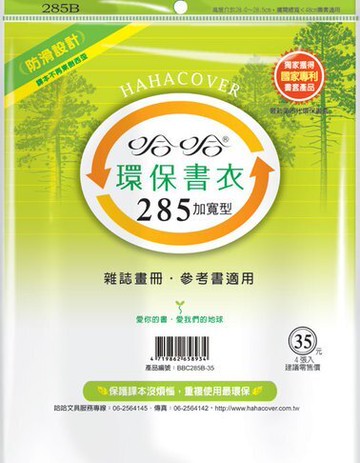 哈哈書套 28.7x48cm 環保書衣(加寬型) 4張 / 包 BBC285B【APP滿額下單10%點數(單一帳號最高5000點)】1/31止