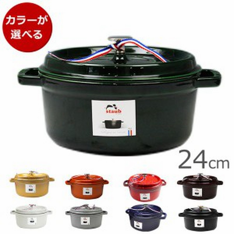 ストウブ ココット ラウンド 24cm 両手鍋 STAUB | LINEショッピング