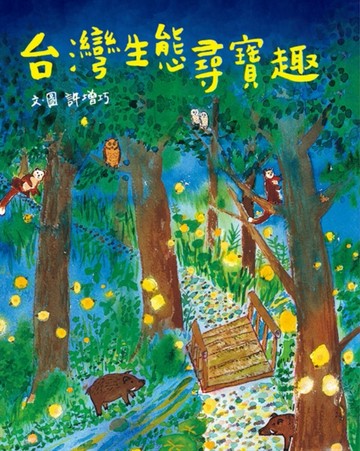 台灣生態尋寶趣[二手書_良好]