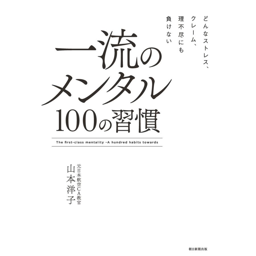 一流のメンタル100の習慣 どんなストレス,クレーム,理不尽にも負けない