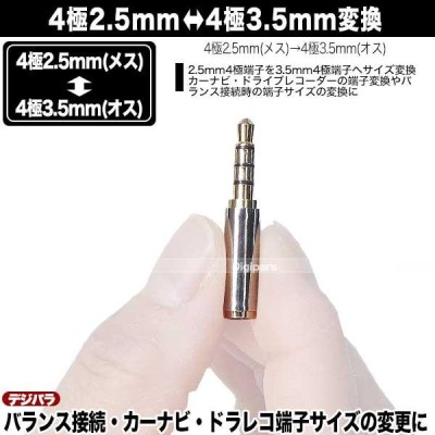 4極2.5mm⇔4極3.5mm変換アダプタ 4極2.5mm(メス)⇔4極3.5mm(オス) 4極端子ヘッドホン・イヤホン・バランス接続時の変換  ドライブレコーダー等 COMON 425-435 | LINEショッピング